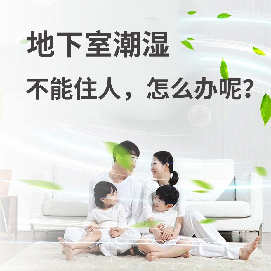 柯桥地下室潮湿能住人吗？